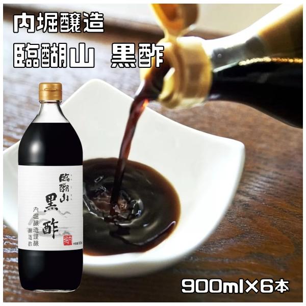 臨醐山黒酢 900ml×6本 内堀醸造 りんこさん黒酢 醸造酢 国内産 飲用酢