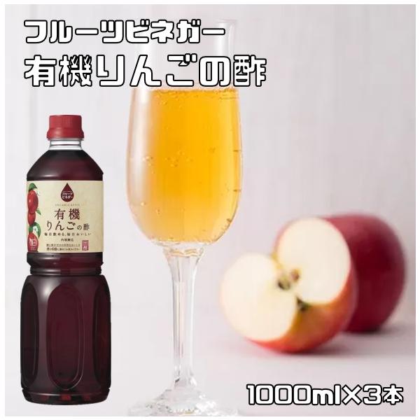 有機りんごの酢 1L×3本 内堀醸造 フルーツビネガー 1000ml 有機りんご酢 果実酢 有機JAS認定 飲用酢 希釈タイプ