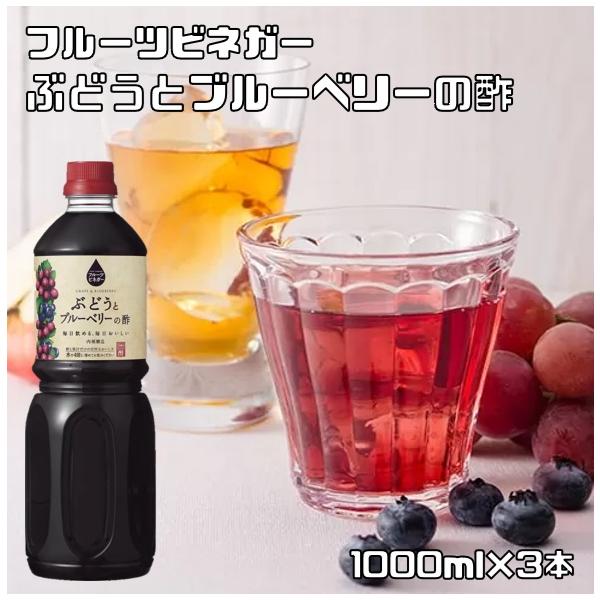 内堀醸造 フルーツビネガー ぶどうとブルーベリーの酢 1L×3本 【1000ml ぶどう酢 果実酢 飲用酢 希釈タイプ】 :2445:食べもんぢから.Yahoo!店 - 通販 - Yahoo!ショッピング 内堀醸造 フルーツビネガー ぶどうとブルーベリーの酢 1L×3本 【1000ml ぶどう酢 果実酢 飲用酢 希釈タイプ】 :2445:食べもんぢから.Yahoo!店 - 通販 - Yahoo!ショッピング