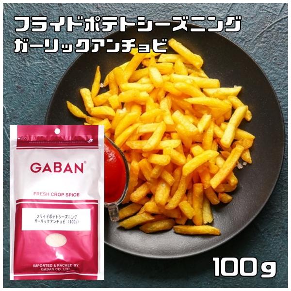 フライドポテトシーズニング ガーリックアンチョビ 100g GABAN （メール便）ミックススパイス 香辛料 パウダー ギャバン