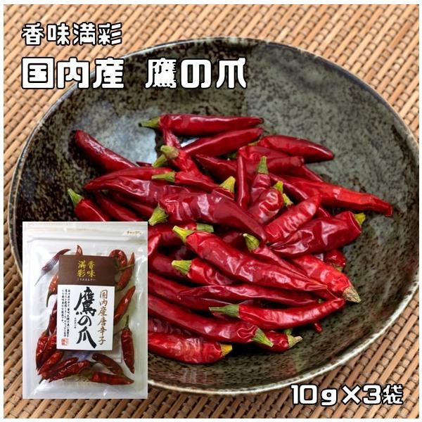 鷹の爪 10g×3袋 国内産 香味満彩 （メール便）唐辛子 乾物 たかのつめ 乾燥唐辛子 香辛料 スパイス イタリアン 中華食材 干し唐辛子