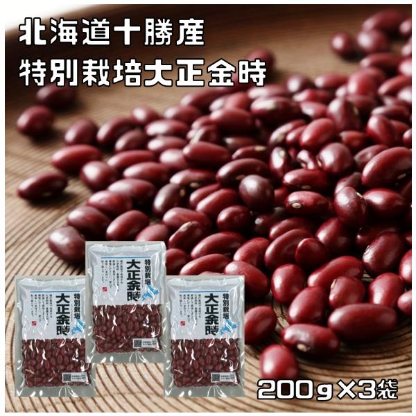 特別栽培大正金時 200g×3袋 北海道十勝産 （メール便）金時豆 契約栽培 高級 減農薬 豆類 ハイグレード 高品質 栽培履歴管理 乾燥豆
