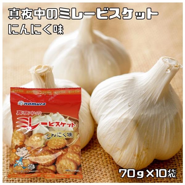 真夜中のミレービスケット にんにく味 70ｇ 10袋 野村煎豆加工店 高知 お菓子 駄菓子 やっぱりまじめ 2581 食べもんぢから Yahoo 店 通販 Yahoo ショッピング