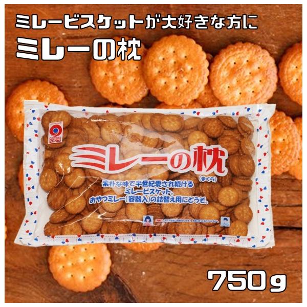 ミレービスケット ミレーの枕 750g 野村煎豆加工店 高知 お菓子 駄菓子