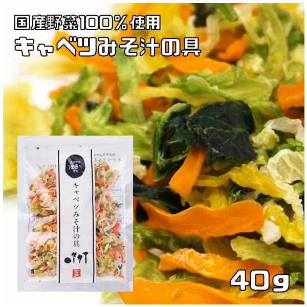 こだわり乾燥野菜　国産　キャベツみそ汁の具　40ｇ×5袋　【吉良食品　ドライ　干し　国内産100％　味噌汁　簡便野菜】