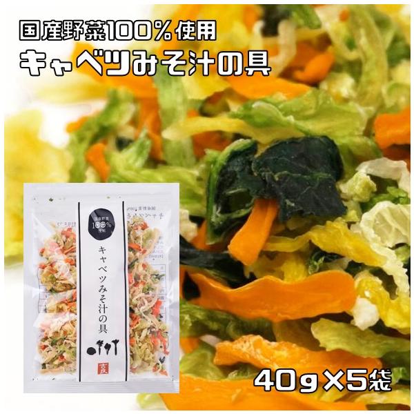 こだわり乾燥野菜　国産　キャベツみそ汁の具　40ｇ×5袋　【吉良食品　ドライ　干し　国内産100％　味噌汁　簡便野菜】