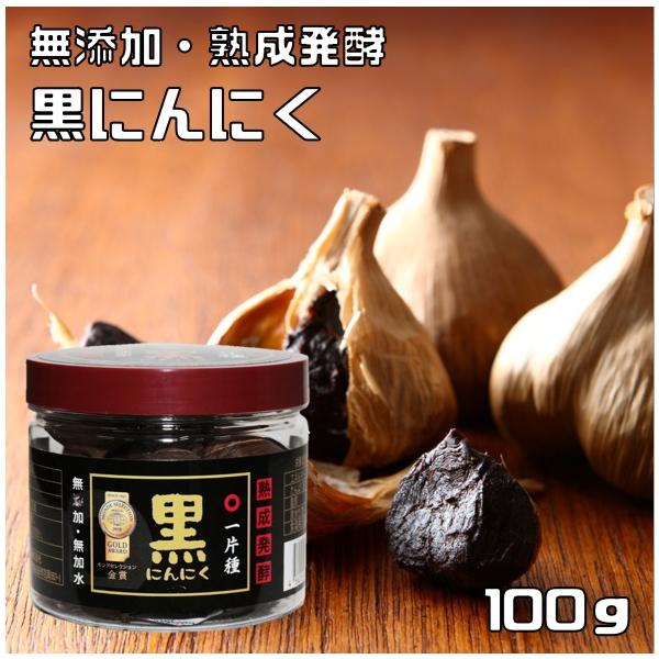 源清田　無添加熟成発酵　黒にんにく　100ｇ×10個　　【無加水　一片種　モンドセレクション金賞】