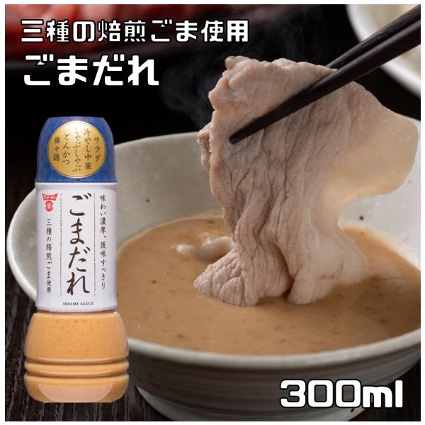 フンドーキン　ごまだれ　300ml×3本　（フンドーキン醤油　大分　つけだれ　しゃぶしゃぶ　とんかつ　サラダ　棒々鶏）　