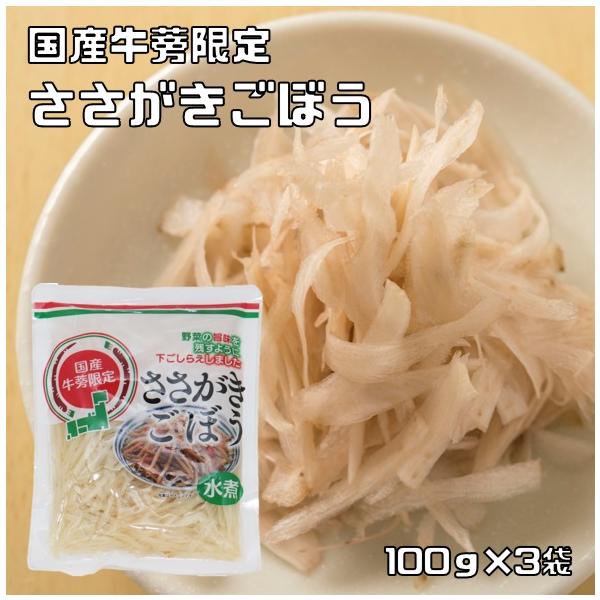 ★国産牛蒡のみを使用したささがきごぼうです。野菜の旨味を残すように適した時間で下ゆでしました。お好みの味付けに調理してお召し上がりいただく商品です。生野菜に比べて日持ちがするのでお好きなタイミングで調理でき無駄無く便利な商品です。最近ではお...