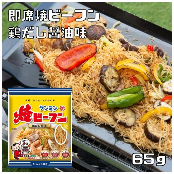 即席焼ビーフン 65g ケンミン食品 鶏だし醤油 米麺 家庭用 簡単 インスタント 米麺 味付けタイプ 調味料不要 ロングセラー