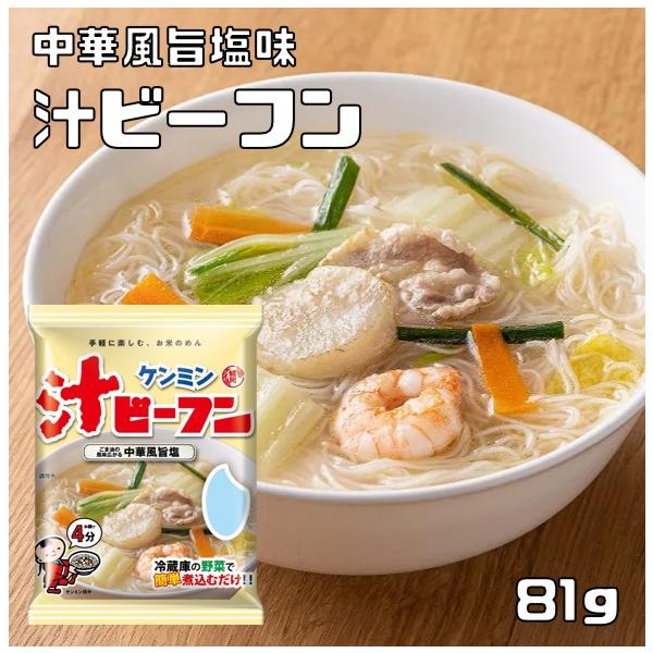 即席汁ビーフン 81g ケンミン 米麺 家庭用 簡単 インスタント お米のめん 塩味 中華風 調理時間4分 ノンフライ 即席麺