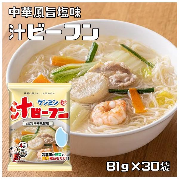 ★お鍋ひとつで調理できる即席タイプの汁ビーフン。ごま油・香味野菜が特徴の旨みを利かせた塩味の中華スープです。野菜を美味しく食べられるメニューとしても満足できる、風味豊かな液体スープ付き。★内容量　81ｇ×30袋★賞味期限　製造から12か月★...