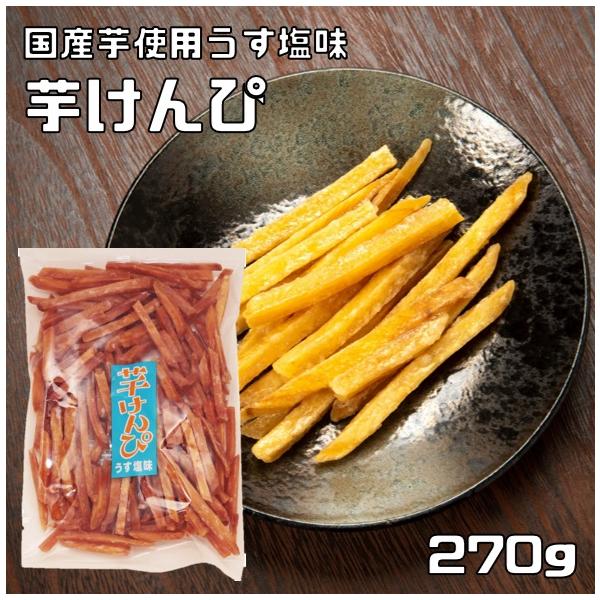 【宅配便送料無料】　横山食品　芋けんぴ うす塩味　270ｇ×3袋　【国産　国内産　芋チップス　高知】