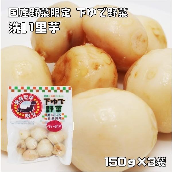 野菜の旨みを残した下ゆで野菜　里芋　150ｇ×3袋　（国産　国内産　国内加工　ゆでベジ　茹でベジタブル　中食　さといも）