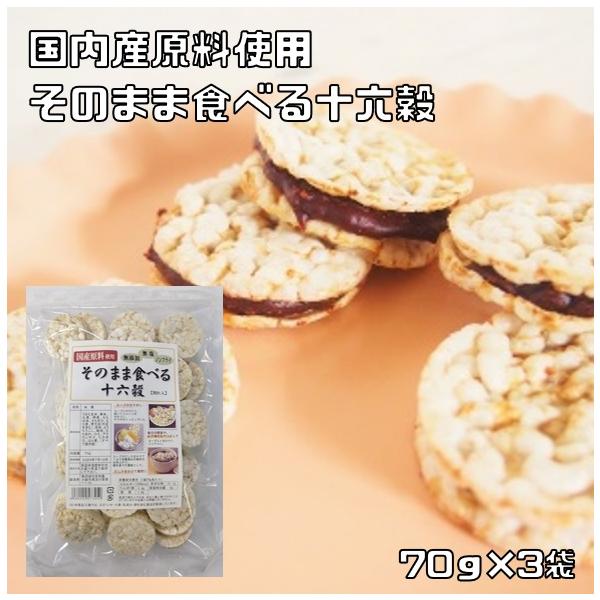 なわじん そのまま食べる十六穀 70g×3袋 名和甚 国産 食べる雑穀 お