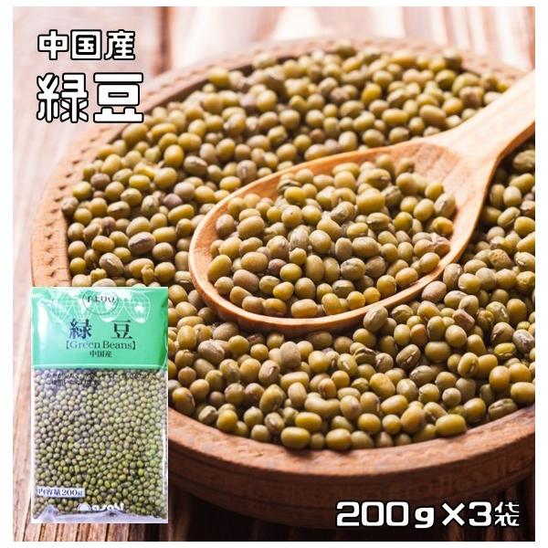 緑豆 200g×3袋 豆力 中国産 （メール便）りょくとう モヤシ豆 国内加工 乾燥豆 豆類 スープ 輸入豆 業務用