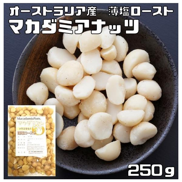 マカダミアナッツ 薄塩 250g 世界美食探究 オーストラリア産 （メール便）塩味 マカデミアナッツ 有塩 ロースト 国内加工