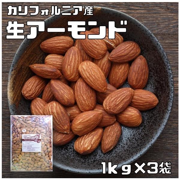 生アーモンド 1kg×3袋 世界美食探究 カリフォルニア産 アメリカ産 ナッツ なまアーモンド 無塩 無油 無添加 ナッツ 業務用 大容量 製菓材料 生