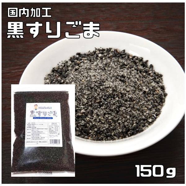 ★多数のお客様のご要望にお応えする為、情熱を込めて企画したお得なメール便送料無料商品です。数量制限はしておりません♪是非お試しください。★国内で加工した黒すりごまです。少量ふっくら焙煎で、最大限に香りを引き出しております。煎る前の胡麻をきれ...