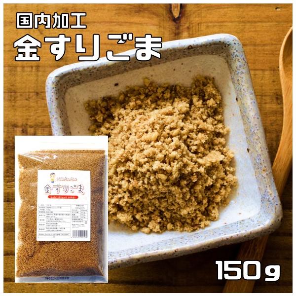 ★多数のお客様のご要望にお応えする為、情熱を込めて企画したお得なメール便送料無料商品です。数量制限はしておりません♪是非お試しください。★国内で加工した金すりごまです。少量ふっくら焙煎で、最大限に香りを引き出しております。煎る前の胡麻をきれ...