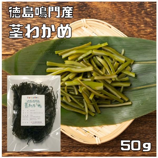 ★多数のお客様のご要望にお応えする為、情熱を込めて企画したお得なメール便送料無料商品です。数量制限はしておりません♪是非お試しください。★歯ごたえシャッキシャキ！徳島県鳴門海峡で育った茎ワカメです。干満の差が大きい急流で知られている鳴門海峡...