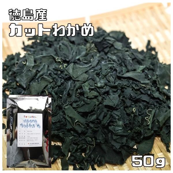 ★多数のお客様のご要望にお応えする為、情熱を込めて企画したお得なメール便送料無料商品です。数量制限はしておりません♪是非お試しください。★徳島県鳴門海峡で育ったワカメです。カットしておりますので簡単便利にお使い頂けます。干満の差が大きい急流...
