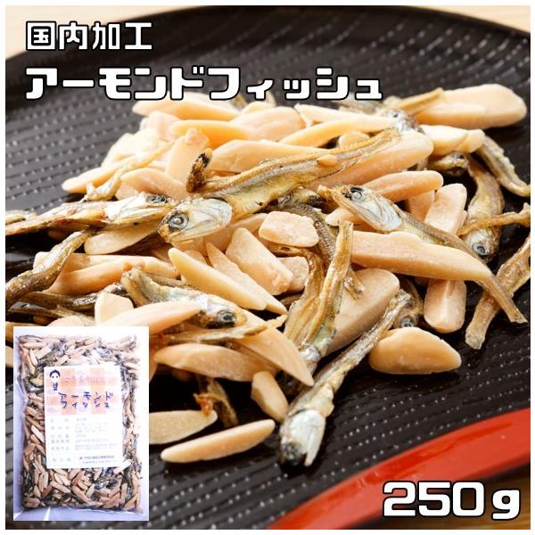 アーモンドフィッシュ 250g 世界美食探究 国内加工品 （メール便）アーモンド小魚 国産 小魚アーモンド 国産 いわし おつまみ