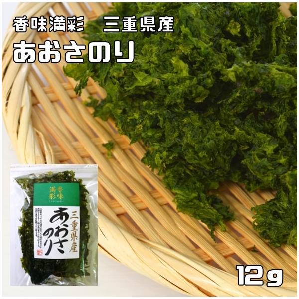 あおさのり 12g 三重県産 香味満彩 （メール便）あおさ海苔 国産 国内産 アオサ 乾物 乾のり 原藻 青さ海苔 海産物 干し海苔 青海苔