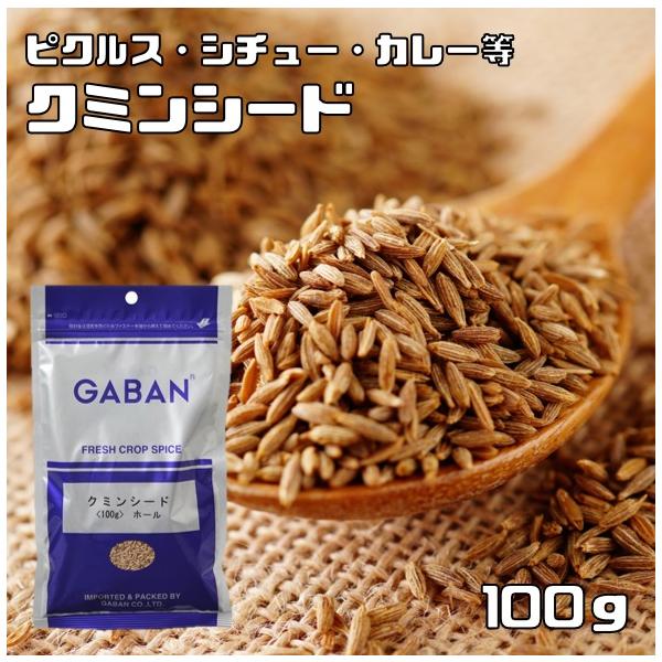 他サイト： クミンシード 100g GABAN スパイス （メール便）ハウス食品 香辛料 ホール 業務用 Cumin 馬芹 ギャバン 高品質 粒 ハーブの商品画像