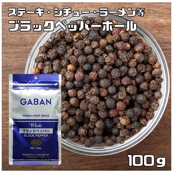 ブラックペッパーホール 100g GABAN ギャバン （メール便）スパイス 