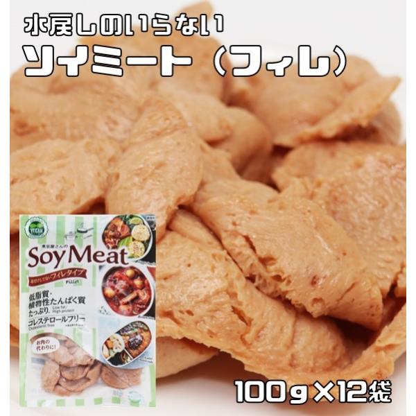 ★煮豆加工の会社が開発した植物性たん白からつくったヘルシーなフィレタイプのお肉です。植物性たんぱく質が豊富に含まれています。レトルト加工済みなので、水戻し不要ですぐに使えて便利な商品です！一般に大豆ミートやソイミートと呼ばれ、原料は大豆に加...