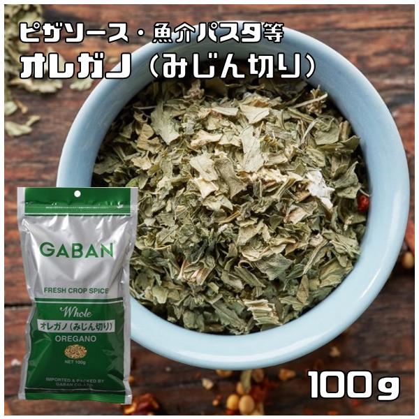 他サイト： オレガノ 100g みじん切り GABAN （メール便）スパイス ハーブ 香辛料 粒 業務用 はなはっか ギャバン ホール 調味料の商品画像