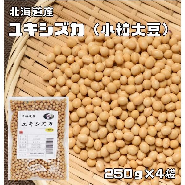 豆力　北海道産　ユキシズカ（小粒大豆）　1kg（250g×4袋）　【大豆 納豆用 サラダ 国産 国内産 節分 希少 こつぶ スズマル代替 雑穀ごはん】