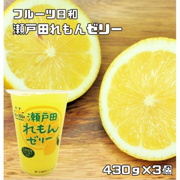 フルーツ日和 瀬戸田レモンゼリー 430g×3個 北海道物産 檸檬 プチ
