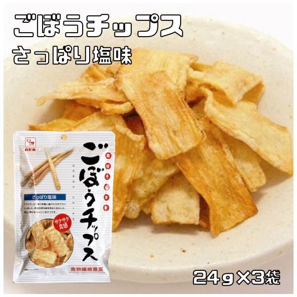 ごぼうチップス 24g×3袋 カモ井 （メール便）素材そのまま 牛蒡チップ さっぱり塩味 サクサク食感 ヘルシーおやつ スナック菓子 おつまみ