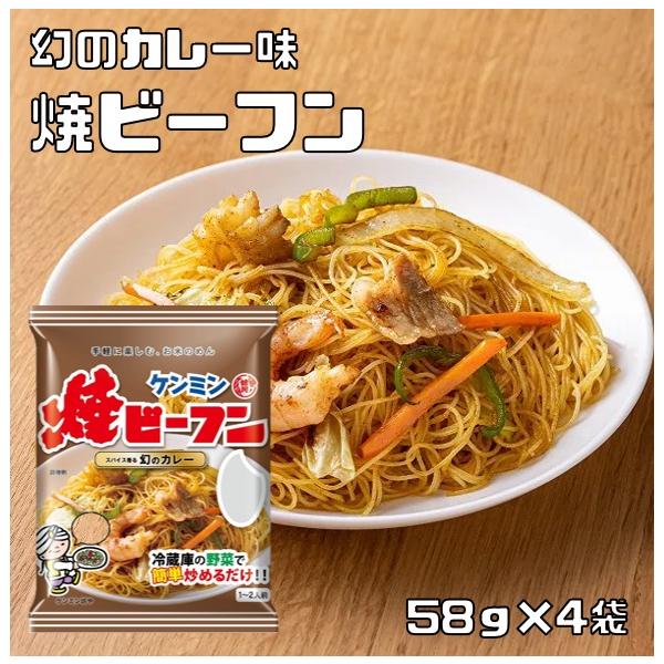 メール便送料無料】 ケンミン 即席焼ビーフン(幻のカレー味) 58g×4袋 【ケンミン食品 米麺 家庭用 簡単 インスタント お米のめん】 :32867:食べもんぢから.Yahoo!店 - 通販 - メール便送料無料】 ケンミン 即席焼ビーフン(幻のカレー味) 58g×4袋 【ケンミン食品 米麺 家庭用 簡単 インスタント お米のめん】 :32867:食べもんぢから.Yahoo!店 - 通販 -