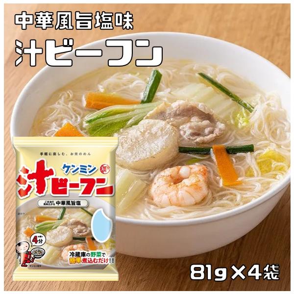 即席汁ビーフン 81g ケンミン 米麺 家庭用 簡単 インスタント お米のめん 塩味 中華風 調理時間4分 ノンフライ 即席麺