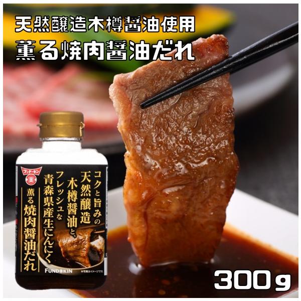 ★国産大豆と国産小麦で仕込んだ天然醸造木樽醤油と、香りも甘みも強い青森県産生にんにくを贅沢に使用。醤油のコクと旨味、にんにくの香りが絶品の焼肉だれです。　★フンドーキン醤油は、大分に工場がある調味料メーカーです。伝統の製法にこだわり、醤油、...