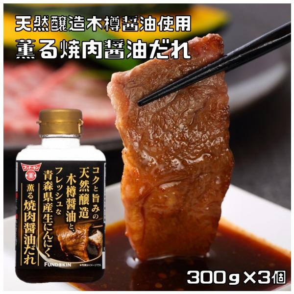 ★国産大豆と国産小麦で仕込んだ天然醸造木樽醤油と、香りも甘みも強い青森県産生にんにくを贅沢に使用。醤油のコクと旨味、にんにくの香りが絶品の焼肉だれです。　★フンドーキン醤油は、大分に工場がある調味料メーカーです。伝統の製法にこだわり、醤油、...