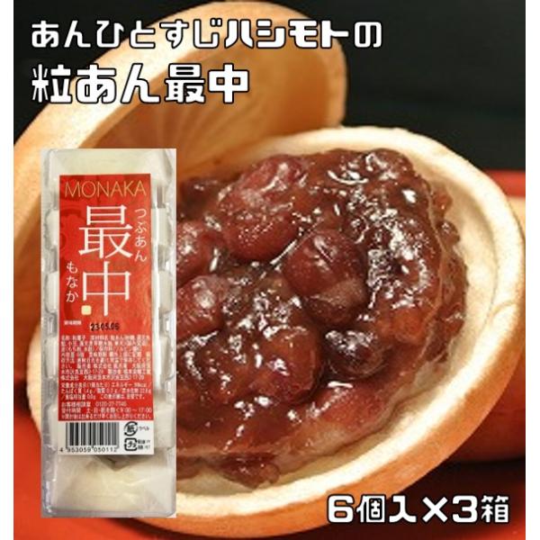 あんひとすじ　粒あん最中　6個入　風月庵　橋本食糧　お手軽　国内製造　高級　こだわり　もなか　つぶあん