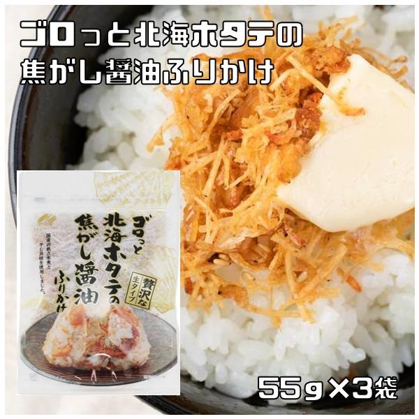 ゴロっと北海ホタテの焦がし醤油ふりかけ 55g×3袋 澤田食品 （メール便）生ふりかけ お弁当 女性に人気 国内製造 贅沢 高級