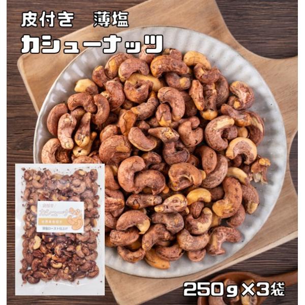 ●大容量！ ロースト 皮付き カシューナッツ 塩味 380g × 3個セット 皮付きカシューナッツ 塩味 3個セット 送料無料
