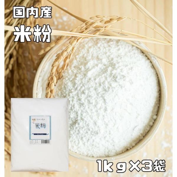 ★日本人の食生活に欠かせないお米。米粉とは、その名の通りお米を粉末にした食材です。お米の新しい食べ方として、ここ数年急速に脚光を浴びています。小麦粉の代替としてお使いください。★製粉技術の進歩により、パンやケーキ、さらには麺類など、こんなと...