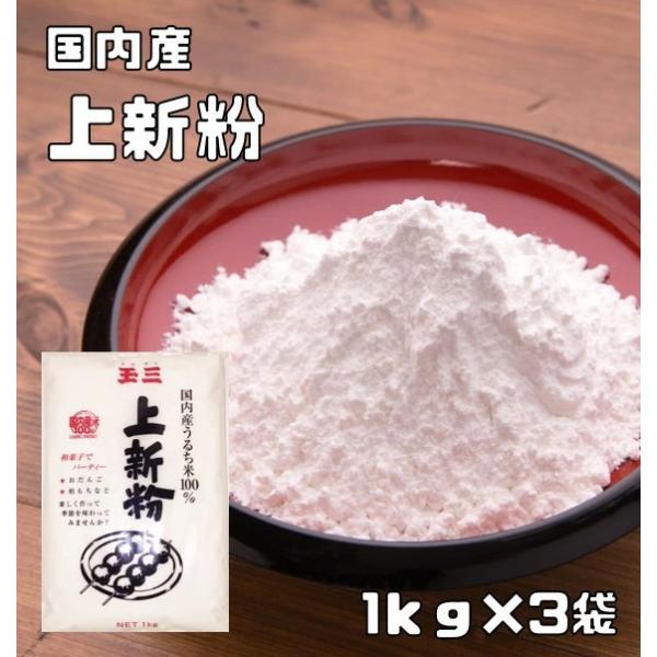 ★精白したうるち米を洗って乾燥させた後、少量の水を加えて製粉してふるいわけしたもので、主に製菓材料として使用されます。★非加熱の材料であり、製品にするには加熱の過程が必要となります。目の粗いものを新粉・並新粉、細かいものを上新粉、更に細かい...