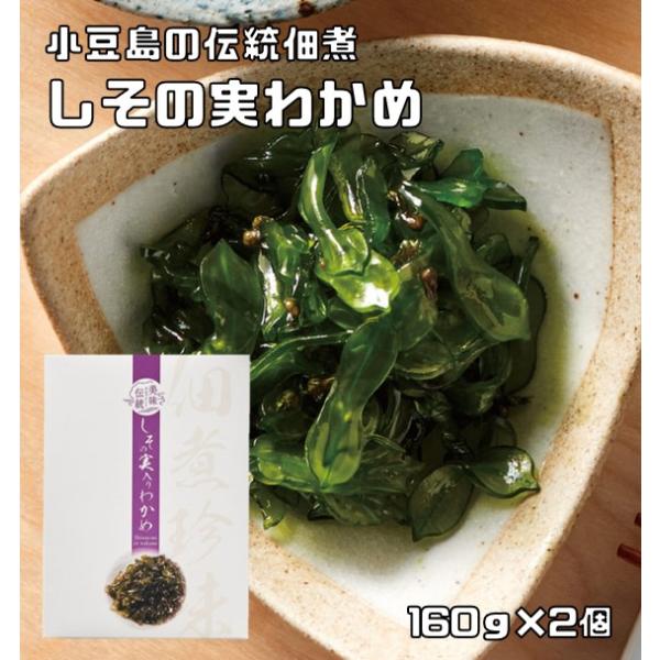 ★三陸産の茎わかめを100％使用し、小豆島醤油で炊き上げました。茎わかめの程よい食感を残した、紫蘇の実との相性抜群、ご飯が進む佃煮です。★【100ｇあたり栄養成分】エネルギー196kcal、たんぱく質5.8g、脂質0.4g、炭水化物42.2...