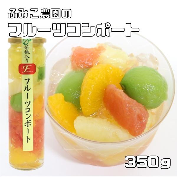 若桃入りフルーツコンポート 350g ふみこ農園 甘夏 ルビー