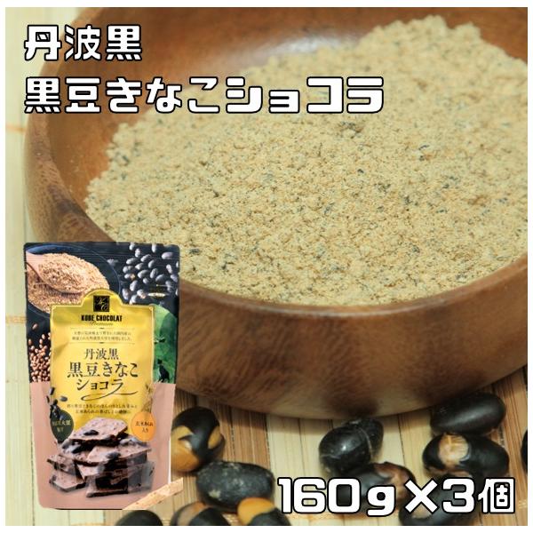 丹波黒豆きなこショコラ 160g×3袋 マキィズ 割れチョコ 大人向け