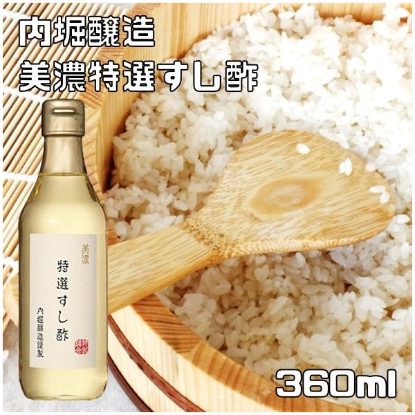 特選すし酢 360ml 内堀醸造 美濃 国内産 すしす 寿司酢 酢 酢飯 うちぼり お寿司 ちらし寿司 いなり寿司 酢飯