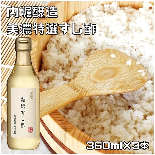 特選すし酢 360ml×3本 内堀醸造 美濃 国内産 すしす 寿司酢 酢 酢飯 うちぼり お寿司 ちらし寿司 いなり寿司 酢飯