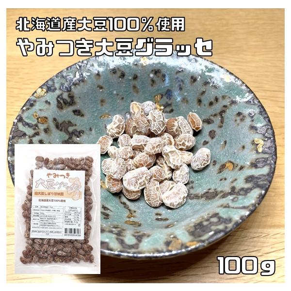 ★北海道産の粒揃いの白大豆をそのまま丁寧に仕上げました。ベトベトしないすっきりとした甘さが特徴の大豆グラッセです。少量の塩と砂糖のみで味付けをしているので、大豆本来の香りや少しの甘みをしっかりと味わえます。とてもシンプルな味付けなので、飽き...